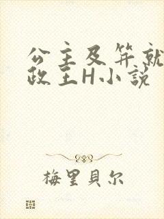 公主及笄就被摄政王H小说