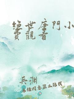 绝世唐门小说免费观看