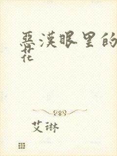 恶汉眼里的小桃花