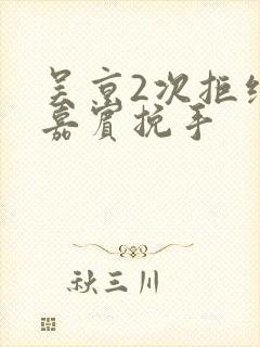 吴京2次拒绝女嘉宾挽手