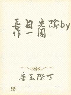 长日光阴by乱作一团