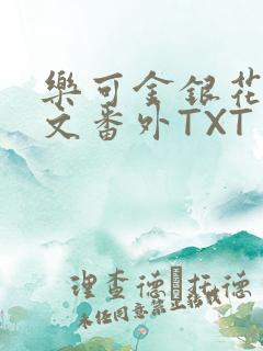 乐可金银花露全文番外TXT资源阁广播剧
