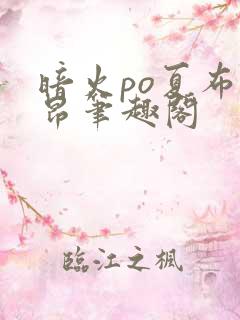 暗火po夏布多昂笔趣阁