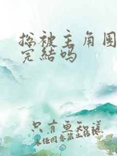 总被主角团爆炒完结吗