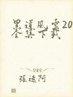黑道风云20年全集下载
