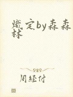 炽定by森森木林