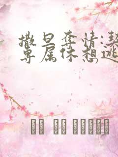 撒旦夺情:契约专属休想逃