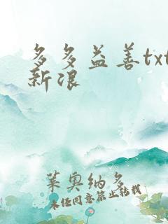 多多益善txt新浪