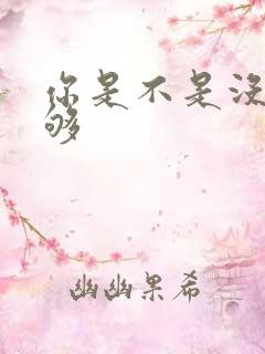 你是不是没被C够