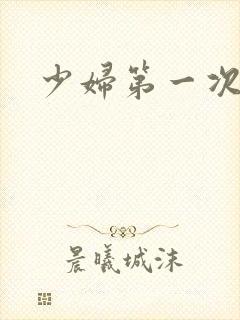 少妇第一次交换