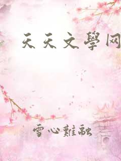 天天文学网