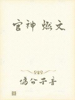 官神 燃文