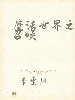 魔法世界之机械召唤