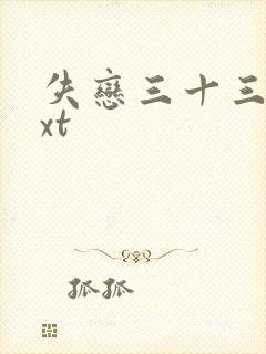 失恋三十三天txt