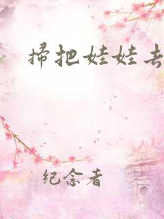 扫把娃娃去流浪