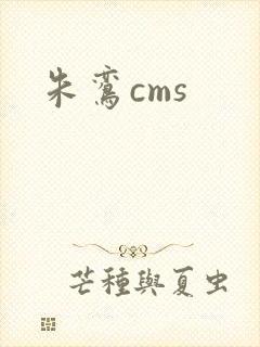 朱鸾cms
