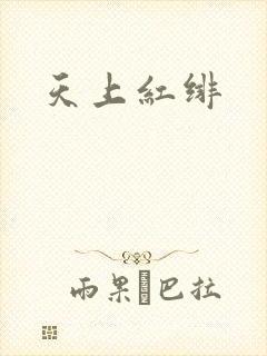 天上红绯