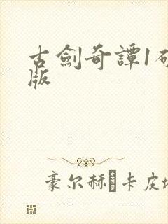 古剑奇谭1破解版