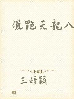 猎艳天龙八部