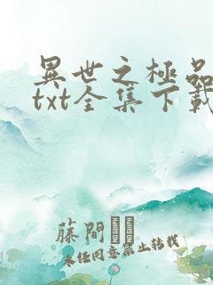 异世之极品天才txt全集下载