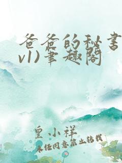 爸爸的秘书(1v1)笔趣阁