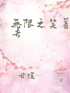 无限之笑着活下去