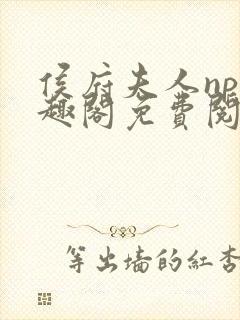 侯府夫人np笔趣阁免费阅读