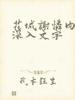 花城谢怜肉车长深入文字