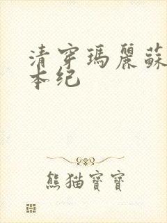 清穿玛丽苏养成本纪