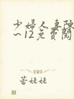 少妇人妻陈艳1～12免费阅读