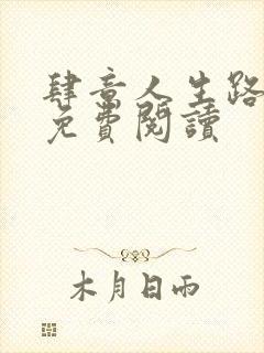 肆意人生路全文免费阅读