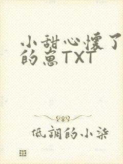 小甜心怀了竹马的崽TXT