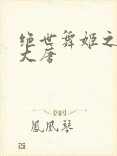 绝世舞姬之火舞大唐