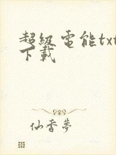 超级电能txt下载