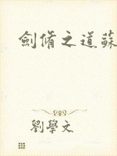 剑修之道苏奕