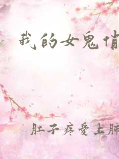 我的女鬼俏女友