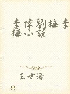 李伟刘梅李伟刘梅小说