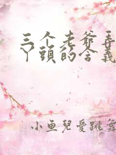 三个老爷弄一个丫头的含义