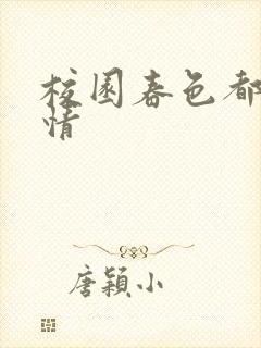 校园春色都市激情