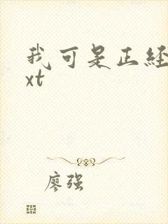 我可是正经人txt