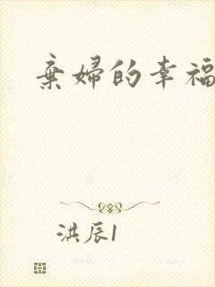 弃妇的幸福空间