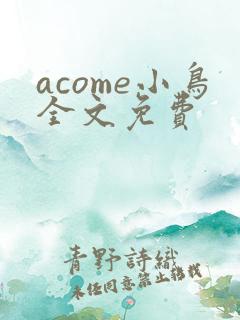acome小鸟全文免费