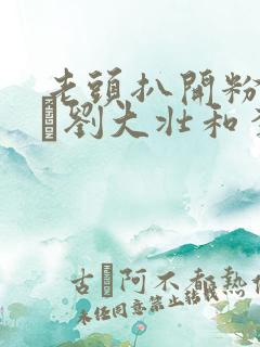 老头扒开粉嫩小泬刘大壮和李娇娇