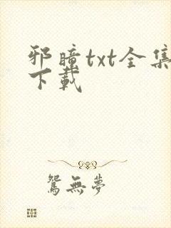 邪瞳txt全集下载