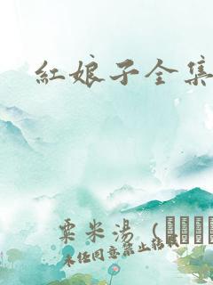 红娘子全集下载