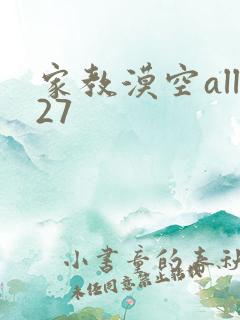 家教漠空all27