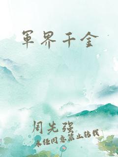军界千金