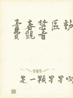 青春禁区动漫免费观看