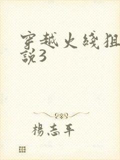 穿越火线狙神传说3