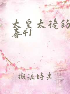 太皇太后的第二春41